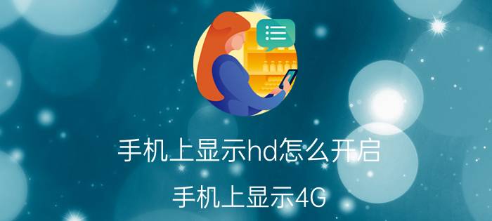 手机上显示hd怎么开启 手机上显示4G.HD是什么意思？